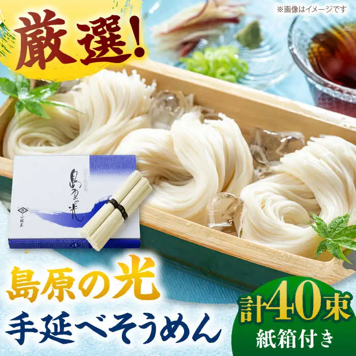 【紙箱入り】島原の光手延べそうめん 2kg（50g×40束）/ そうめん ソーメン そうめん 素麺 ソーメン 島原ソーメン ソーメン / 南島原市 / 小林甚製麺 [SBG022]