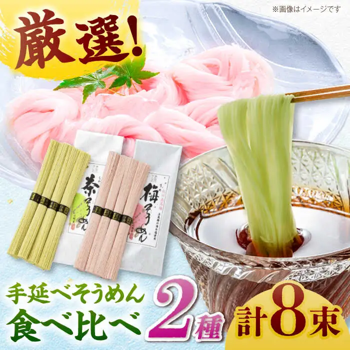 【極旨めん】紀州梅・八女茶そうめんセット（50g×各4束） / そうめん ソーメン そうめん 素麺 ソーメン 島原ソーメン ソーメン / 南島原市 / 小林甚製麺 [SBG024]