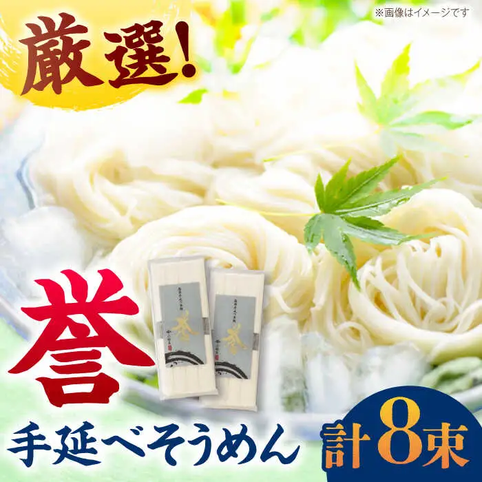 【極旨めん】島原手延べそうめん「誉」（50g×4束×2袋）/ 素麺 島原ソーメン / 南島原市 / 小林甚製麺 [SBG026]