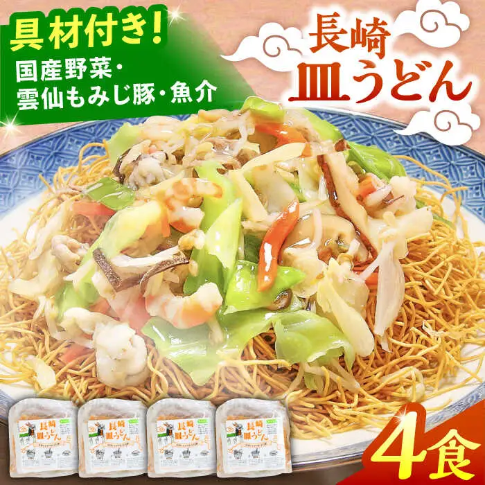 冷凍 長崎皿うどん 4食 具入り / さらうどん 皿うどん 麺 / 南島原市 / 狩野食品 [SDE017]