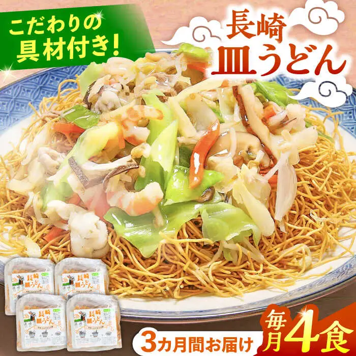 【3回定期便】冷凍 長崎皿うどん 4食 具入り / さらうどん 皿うどん 麺 / 南島原市 / 狩野食品 [SDE018]