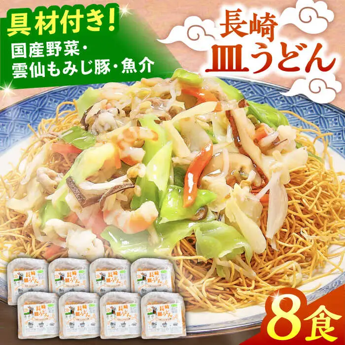 冷凍 長崎皿うどん 8食 具入り / さらうどん 皿うどん 麺 / 南島原市 / 狩野食品 [SDE021]