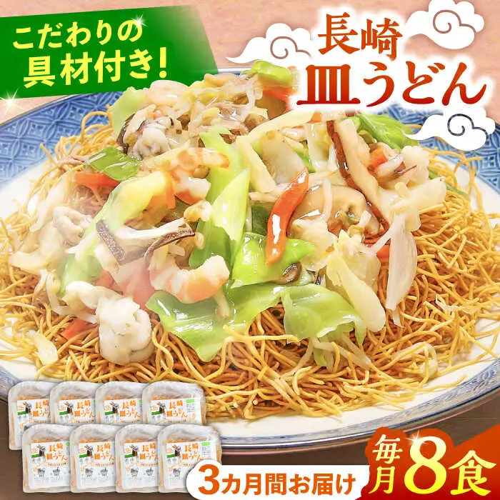 【3回定期便】冷凍 長崎皿うどん 8食 具入り / さらうどん 皿うどん 麺 / 南島原市 / 狩野食品 [SDE022]
