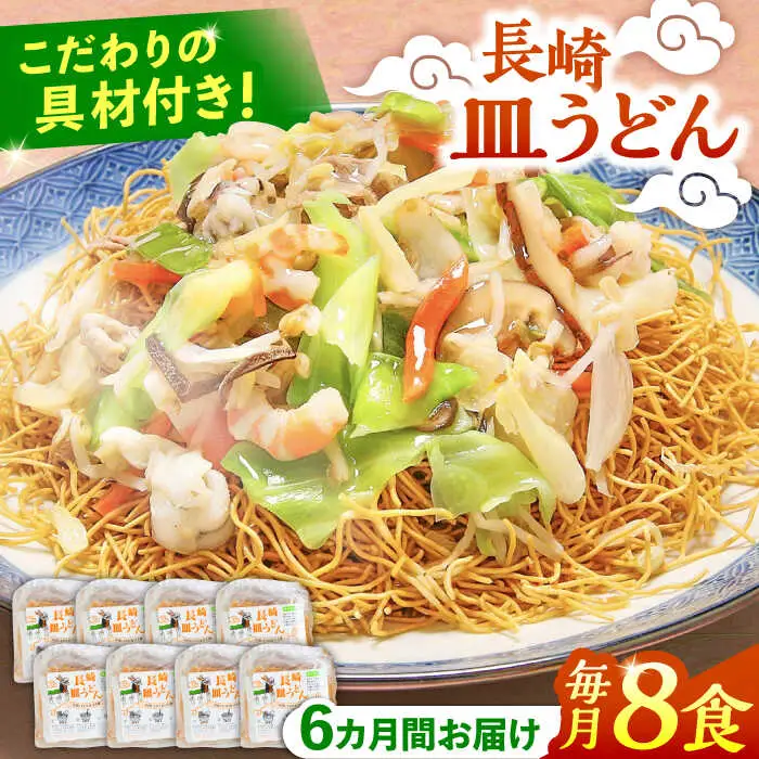 【6回定期便】冷凍 長崎皿うどん 8食 具入り / さらうどん 皿うどん 麺 / 南島原市 / 狩野食品 [SDE023]