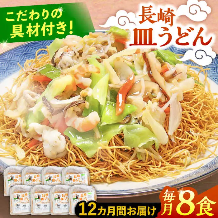 【12回定期便】冷凍 長崎皿うどん 8食 具入り / さらうどん 皿うどん 麺 / 南島原市 / 狩野食品 [SDE024]