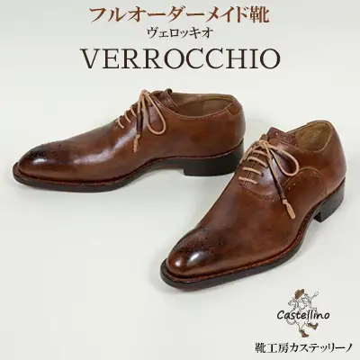 フルオーダーメイド靴　VERROCCHIO　ヴェロッキオ　【靴工房カステッリーノ】 革 靴 靴職人 フルオーダー オーダーメイド ハンドメイド レザー 日用品 ファッション 雑貨 イタリア 沖縄 おきなわ 名護 なご 革靴 工房 手作り レザーシューズ シューズ