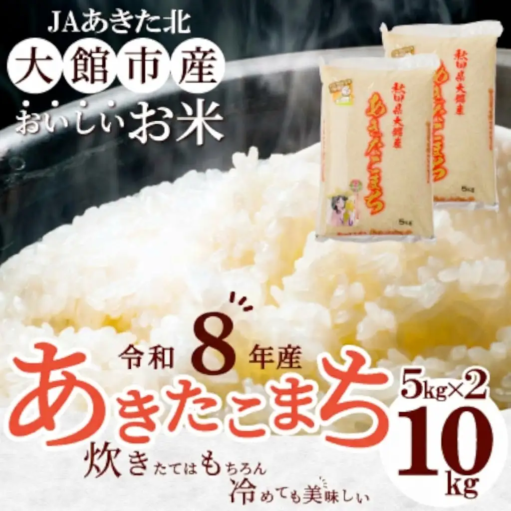 【令和8年産】秋田県大館産あきたこまち10kg(5kg×2)　新米【JAあきた北精米センター】