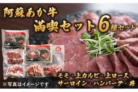 牛肉 阿蘇あか牛満喫セット モモ 上カルビ 上ロース サーロイン ハンバーグ