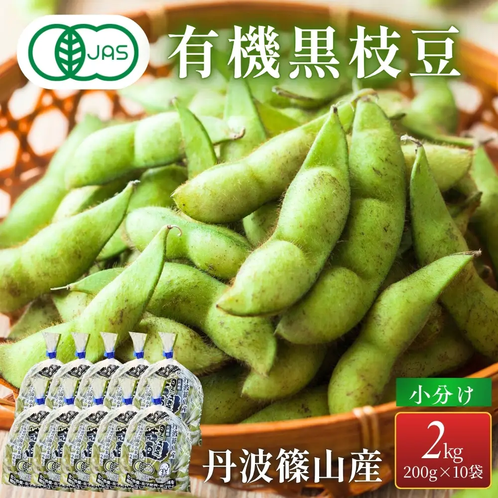 【令和8年10月中旬頃から発送】有機黒枝豆 丹波篠山産（200g×10袋 2kg）枝豆