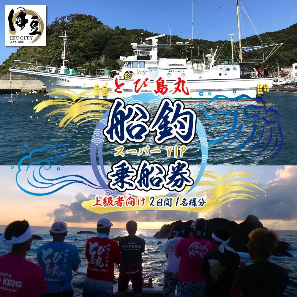 伊豆 海満喫体験 船釣 スーパーVIP2日間 乗船券 １枚 1名様（上級者向け）【静岡県 伊豆市 海 体験 土肥 チケット 船釣り 】