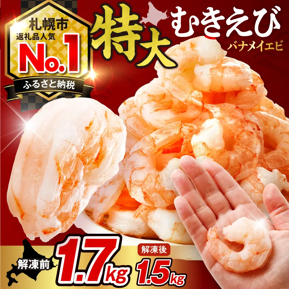 累計申込150,000件突破★彡《下処理不要!》 特大 むきえび 背ワタなし 5Lサイズ 1.7kg (解凍前) 