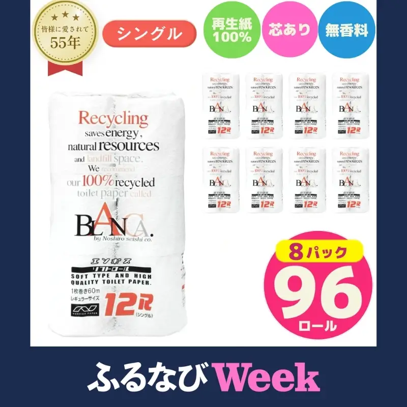 【ふるなびWEEK対象】 トイレットペーパー シングル 計96個 トイレット ブランカ