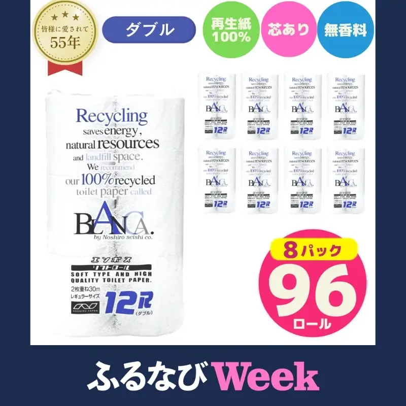 【ふるなびWEEK対象】 トイレットペーパー ダブル 計96個 トイレット ブランカ