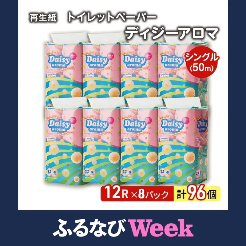 【ふるなびWEEK対象】 トイレットペーパー シングル 計96個 トイレット デイジーアロマ