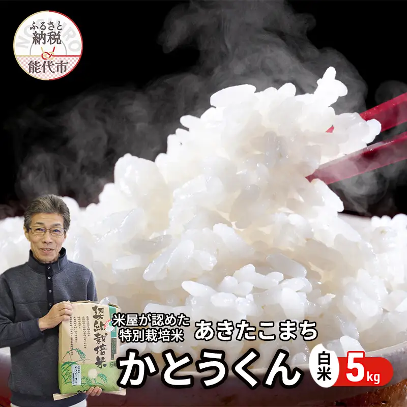米 あきたこまち 5kg 令和7年産 米屋が認めたお米 かとうくん 白米 精米 こめ お米 おこめ 令和7年 特別栽培米 産地直送 ご飯 ごはん 秋田こまち 秋田 秋田県 能代市