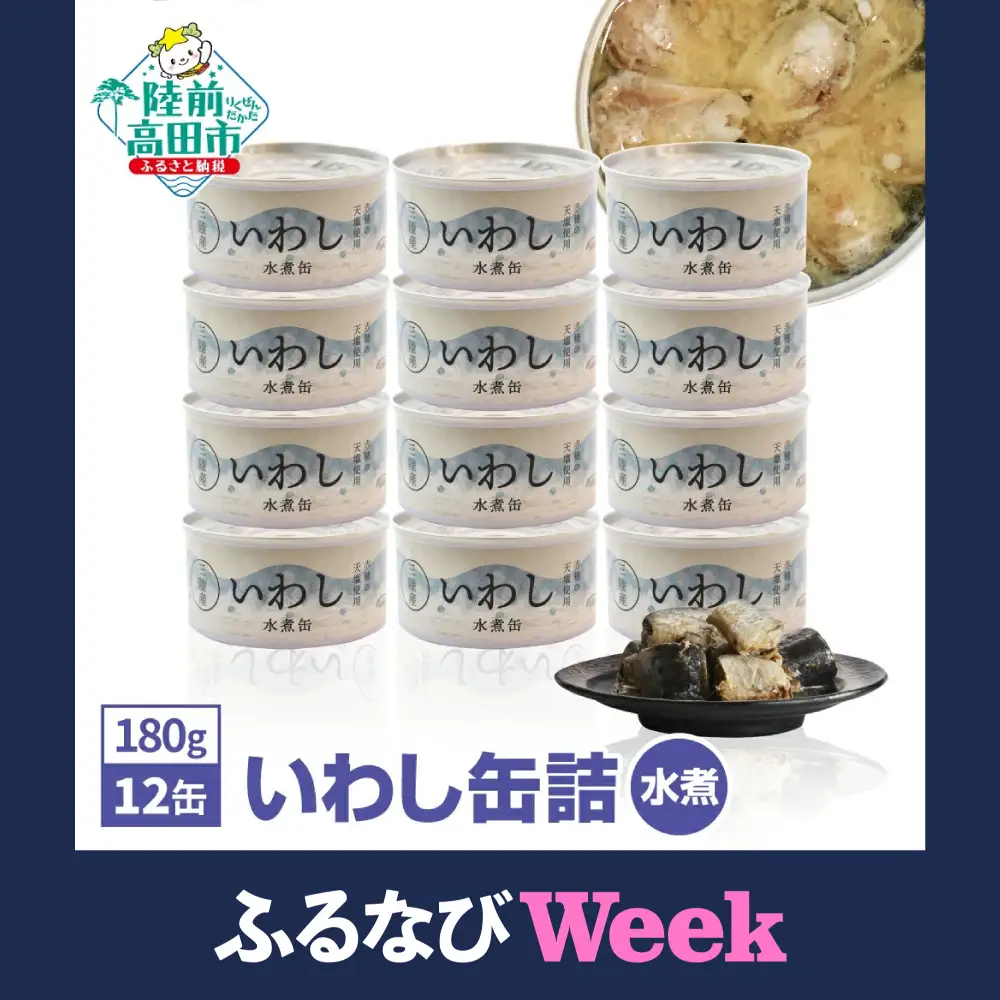 無添加 】 缶詰 いわし水煮 180g×12個 無着色 長期保存 非常食 缶詰
