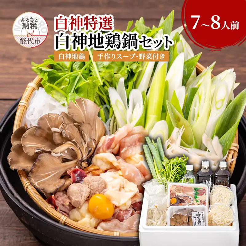 鍋セット 7～8人前 白神地鶏 稲庭うどん 寄せ鍋 セット 野菜付き 平飼い 地鶏 鶏鍋 白神特選　シャディハッピー