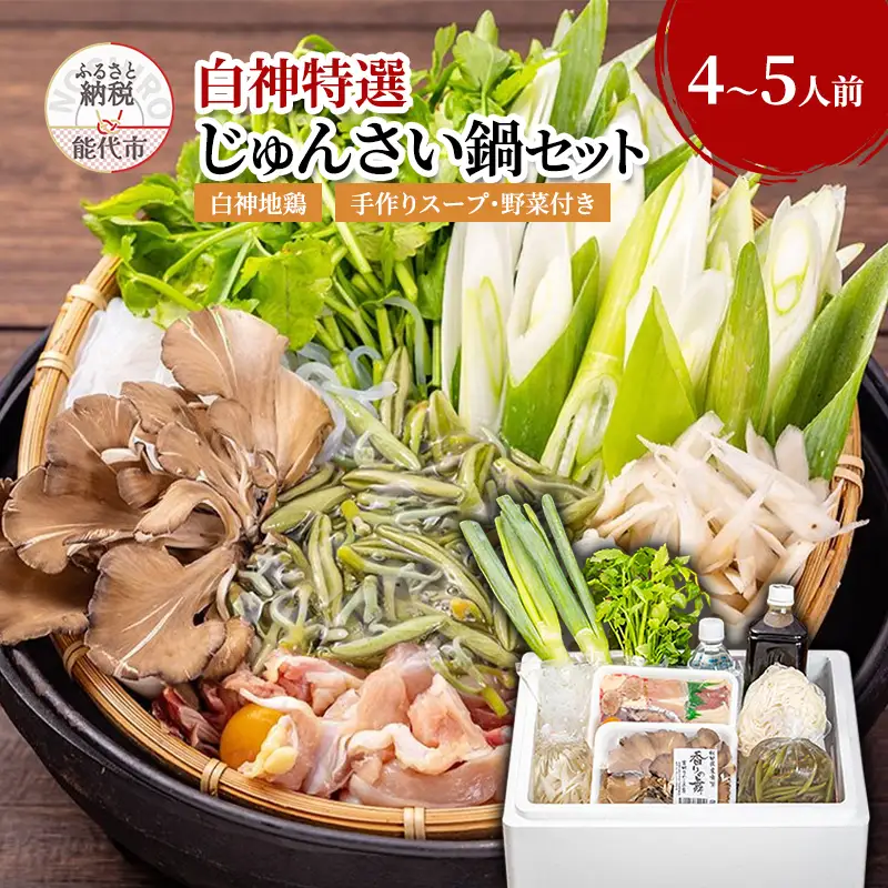 じゅんさい鍋セット 白神地鶏 稲庭うどん 野菜付き じゅんさい鍋セット【4～5人前】