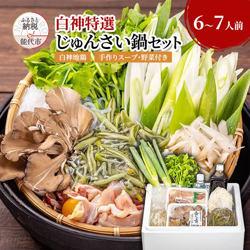 じゅんさい鍋セット 白神地鶏 稲庭うどん 野菜付き じゅんさい鍋セット【6～7人前】