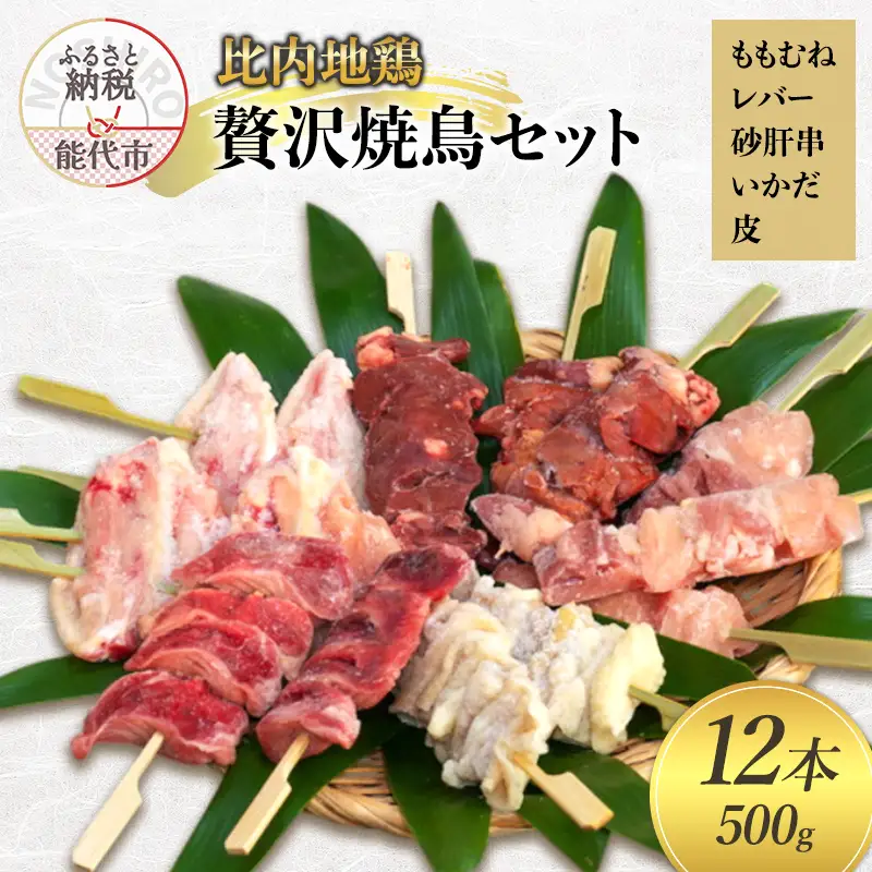 焼き鳥セット 比内地鶏 5種 国産鶏肉 焼き鳥セット【12本 計500g】