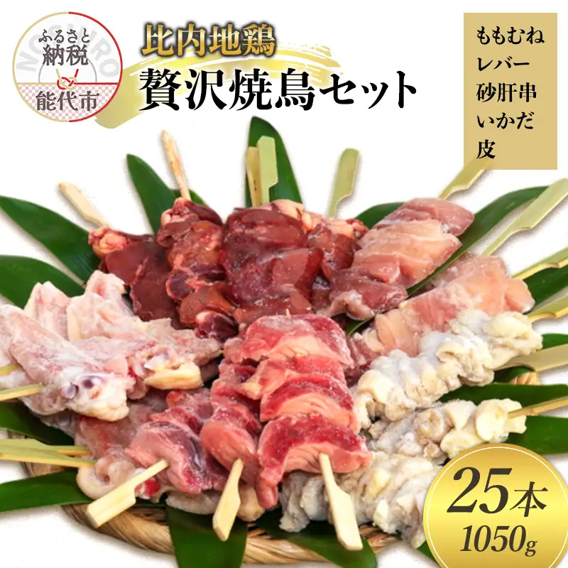 焼き鳥セット 比内地鶏 5種 国産鶏肉 焼き鳥セット【25本 計約1050g】