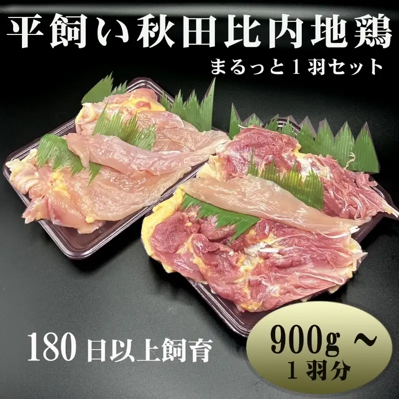 数量限定 比内地鶏 まるっと 1羽 約900g～ 小分け セット 鶏肉 地鶏 国産鶏肉
