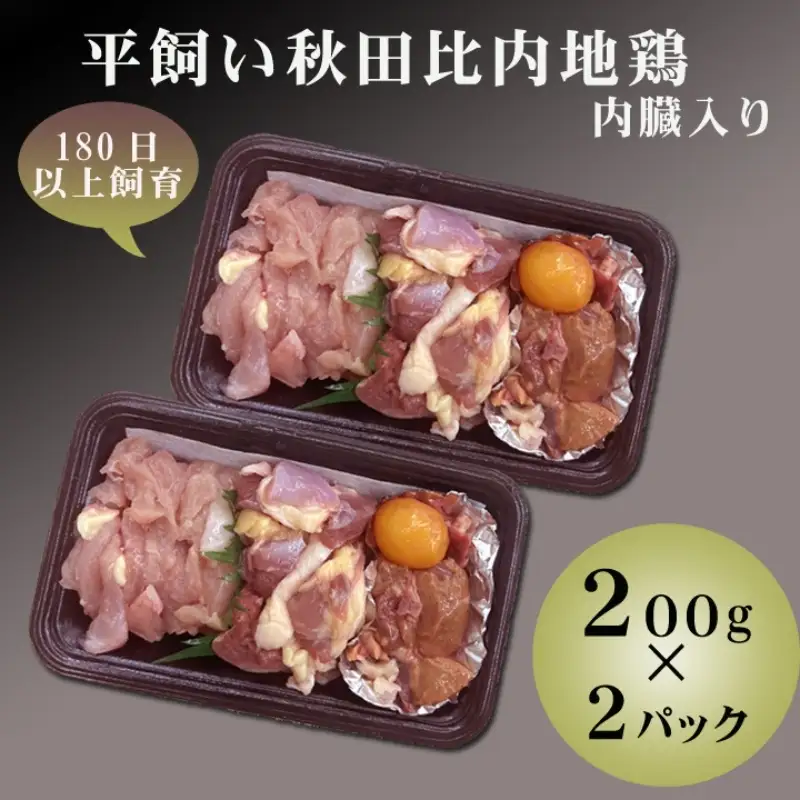 数量限定 比内地鶏 200g 2パック カット 鶏肉 地鶏 国産鶏肉
