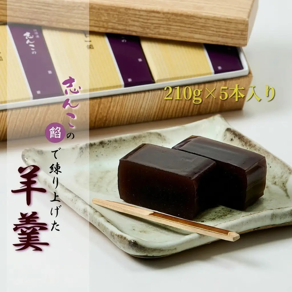 志んこの餡で練り上げた 羊羹 5本入り お菓子 和菓子 スイーツ 和スイーツ お茶のお供 おやつ お茶うけ 