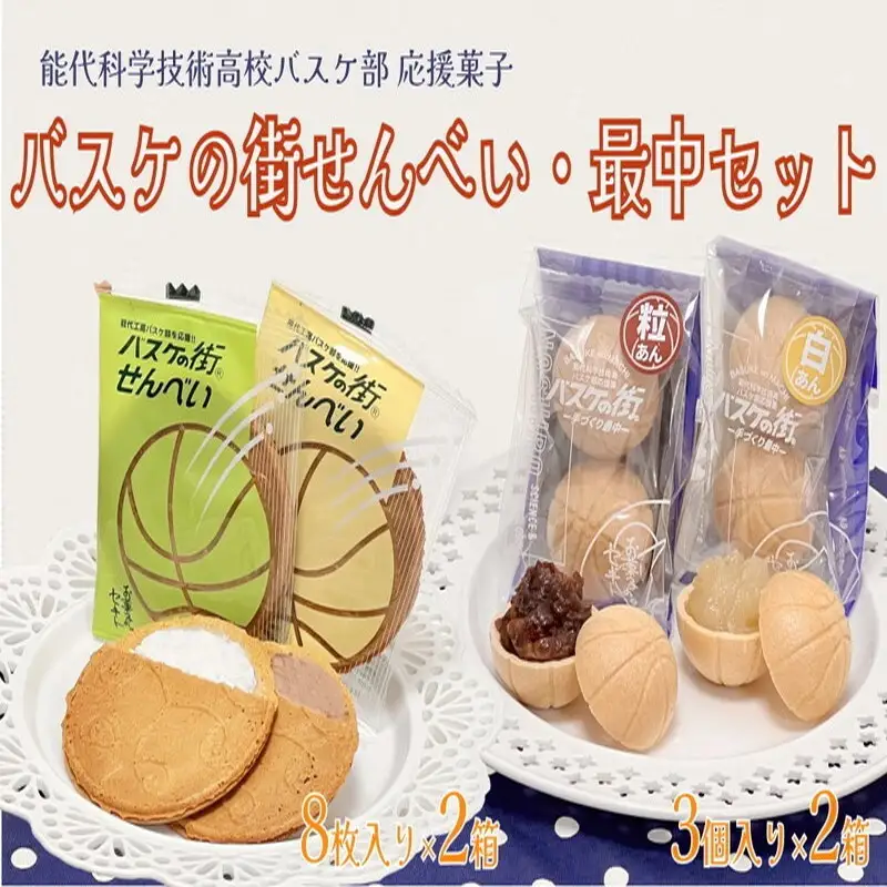 お菓子のセキト バスケの街せんべい 8枚入り×2箱・バスケの街手づくり最中 3個入り×2箱 計4箱【能代科学技術高校承認BOX入り】 スイーツ 和菓子 お茶のお供 おやつ