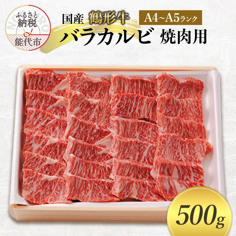 国産 鶴形牛 バラカルビ 焼肉用 500g A4ランク A5ランク 牛肉 牛 肉 お肉 バラ肉 カルビ 牛バラ 牛カルビ 国産牛 国産牛肉 和牛 黒毛和牛 焼き肉 焼肉用肉 秋田 秋田県 能代市