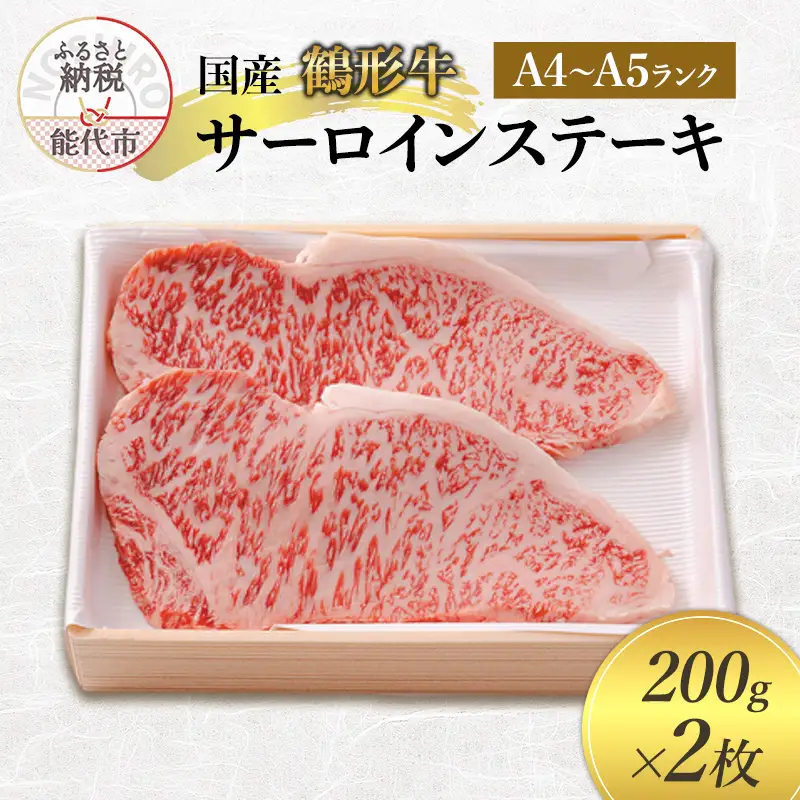 国産 鶴形牛 サーロインステーキ 200g 2枚 セット 詰め合わせ A4ランク A5ランク 牛肉 牛 肉 お肉 ステーキ ステーキ肉 国産牛 国産牛肉 和牛 黒毛和牛 サーロイン 秋田 秋田県 能代市