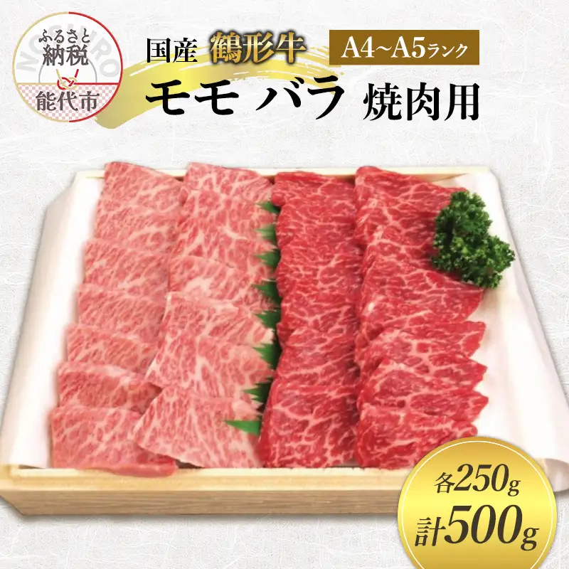 国産 鶴形牛 モモ バラ 焼肉用 500g (各250g) セット 詰め合わせ A4ランク A5ランク 牛肉 牛 肉 お肉 モモ もも肉 バラ肉 牛バラ 国産牛 国産牛肉 和牛 黒毛和牛 焼き肉 焼肉用肉 秋田 秋田県 能代市