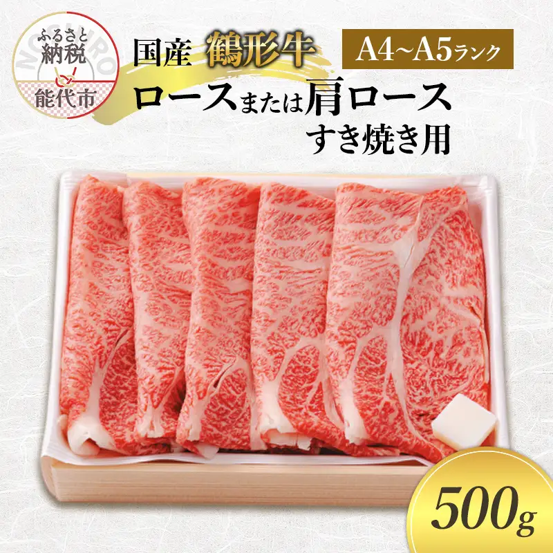 国産 鶴形牛 ロース または 肩ロース すき焼き用 500g A4ランク A5ランク 牛肉 牛 肉 お肉 牛ロース ロース肉 牛肩ロース 国産牛 国産牛肉 和牛 黒毛和牛 すき焼き すき焼き用肉 秋田 秋田県 能代市