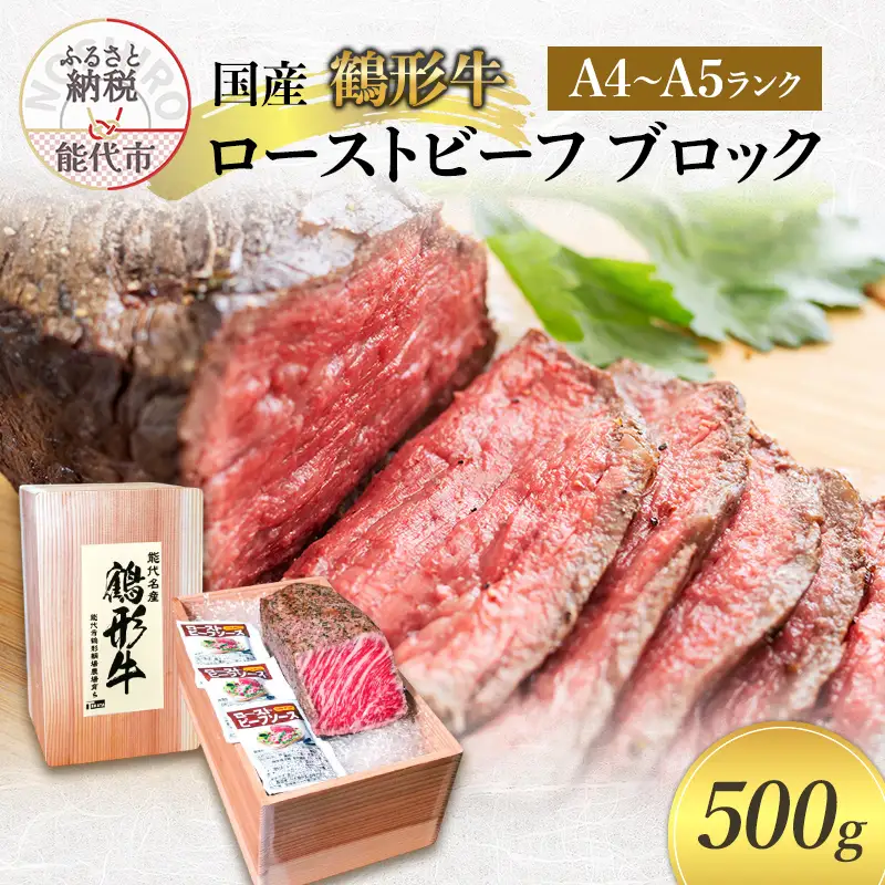 国産 鶴形牛 ローストビーフ ブロック 600g A4ランク A5ランク 牛肉 牛 肉 お肉 モモ もも肉 ブロック肉 塊肉 国産牛 国産牛肉 和牛 黒毛和牛 加工品 加工肉 秋田 秋田県 能代市
