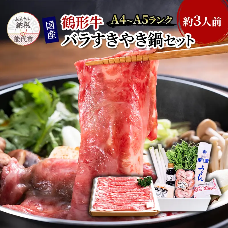 すき焼き 国産 黒毛和牛 すきやき鍋 約3人前 バラ A4ランク以上 鶴形牛 すき焼きセット 秋田県産 牛肉 お肉 牛 肉 和牛 パーティー 惣菜 おかず 鍋セット 野菜付き 年末 正月 冷蔵 冷蔵配送 秋田
