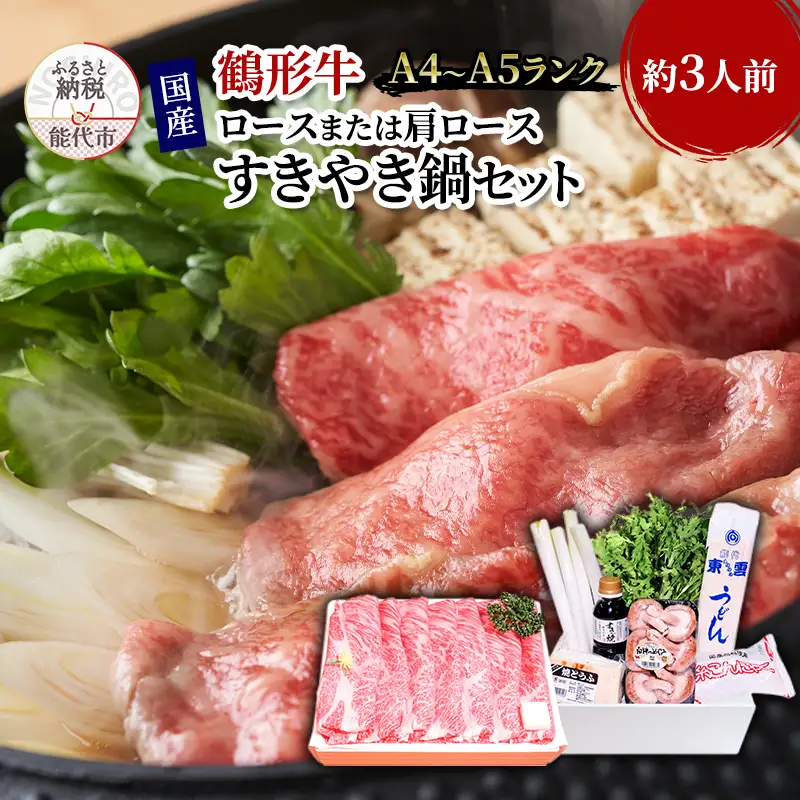 すき焼き 国産 黒毛和牛 すきやき鍋 約3人前 ロースまたは肩ロース A4ランク以上 鶴形牛 すき焼きセット 秋田県産 牛肉 お肉 牛 肉 和牛 パーティー 惣菜 おかず 年末 年始 正月 冷蔵 冷蔵配送 秋田