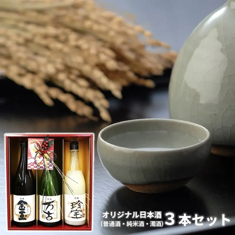 日本酒 金万珍セット 金玉・万古・珍宝 3本セット 各720ml×1本 お酒 晩酌 飲み比べ お祝い 贈り物 正月 ギフト プレゼント 