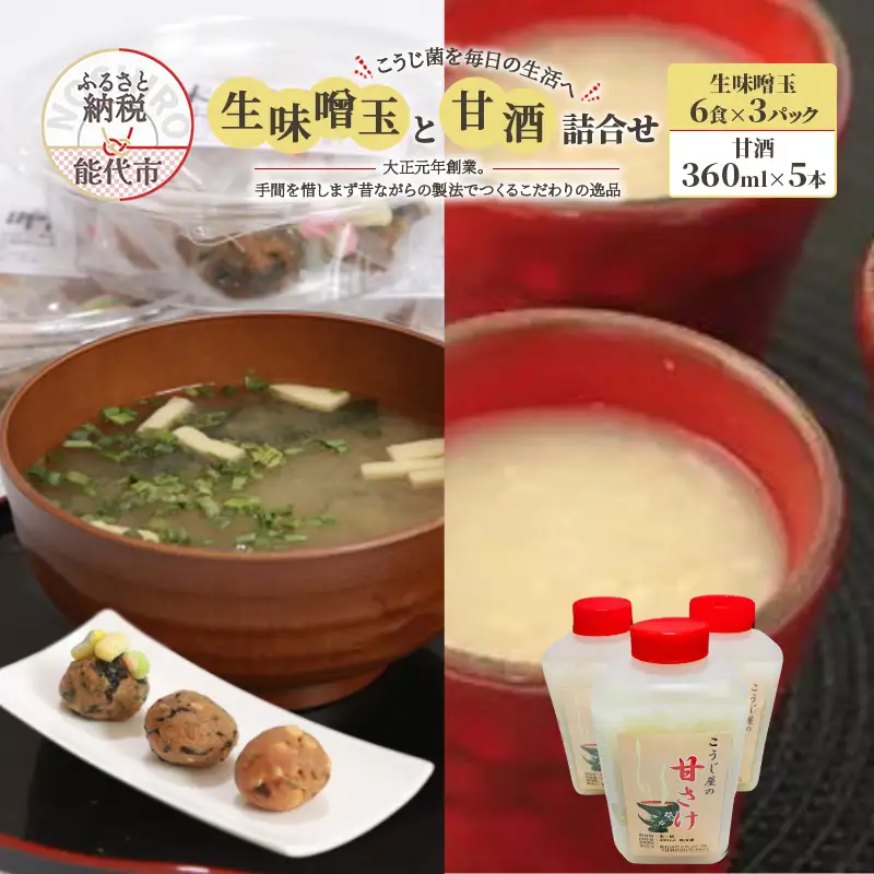 こうじ菌を毎日の生活へ「生味噌玉と甘酒」詰合せ 飲料 ドリンク 