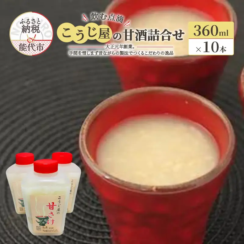 飲む点滴！「こうじ屋の甘酒」詰合せ 飲み物 ドリンク 無添加 ノンアルコール 甘味料不使用 発酵食品 