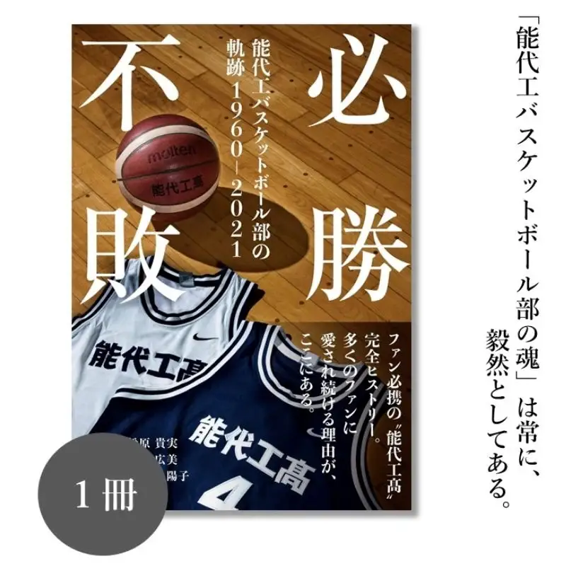 必勝不敗 能代工 バスケットボール部の軌跡 19602021 本 能代工高バスケットボール スポーツ 完全ヒストリー 