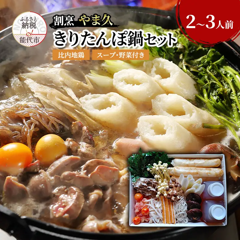 割烹 やま久 きりたんぽ鍋セット セット 詰め合わせ 2～3人前 鍋セット きりたんぽ鍋 きりたんぽ スープ 具材 野菜付き 鍋料理 鍋物 郷土料理 秋田県 能代市