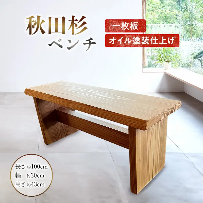 ベンチ 秋田杉 一枚板 木製 家具 ベンチ