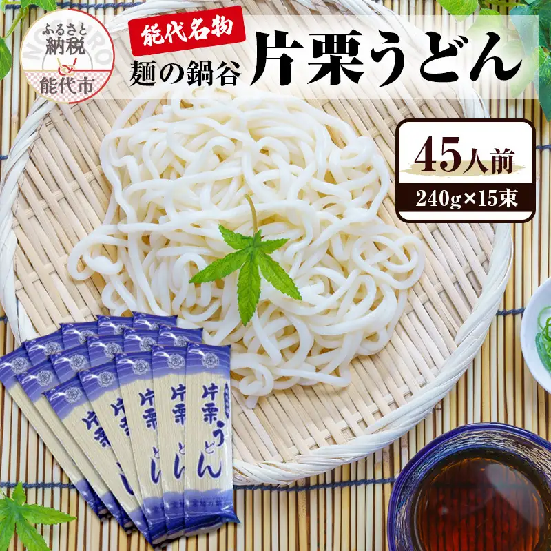 うどん 麺の鍋谷 片栗うどん 15束 能代名物 麺類 乾麺 細め 鍋谷製麺 