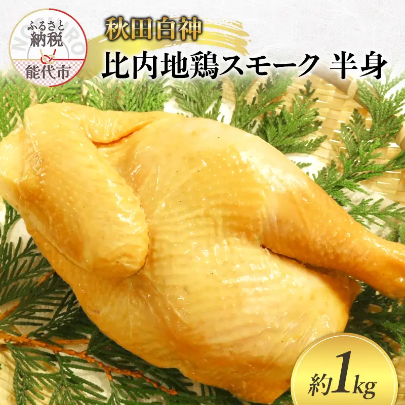 スモークチキン 秋田 比内地鶏 スモーク 半身 約1kg 地鶏 燻製 チキン 鶏 鶏肉 お肉 肉 おかず 惣菜 パーティー 冷凍 冷凍配送 白神 秋田県
