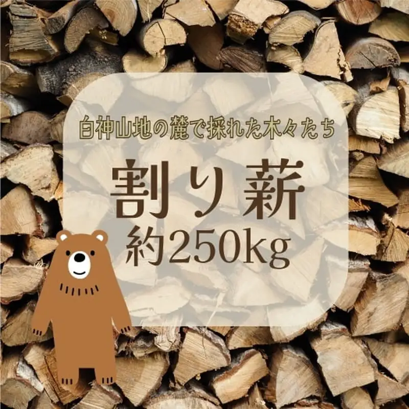 薪 1棚 250kg 割り薪 広葉樹 長時間燃焼 乾燥薪 薪ストーブ 焚火 焚き火 キャンプファイヤー アウトドア キャンプ キャンプ用品 アウトドア用品 ストーブ 日用品 秋田 秋田県 能代市