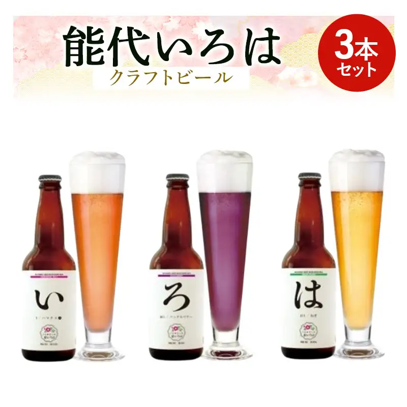 「能代いろは」クラフトビール 3本セット お酒 地ビール 香り豊か エールビール ネギビール 飲み比べ ビールセット 