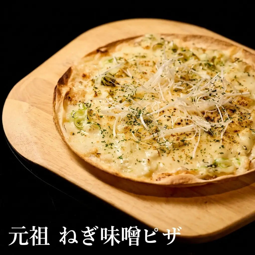 【酒食彩宴 粋 -iki-】元祖ネギ味噌ピザ 3枚セット 惣菜 冷凍 冷凍ピザ つまみ ランチ おうち居酒屋 