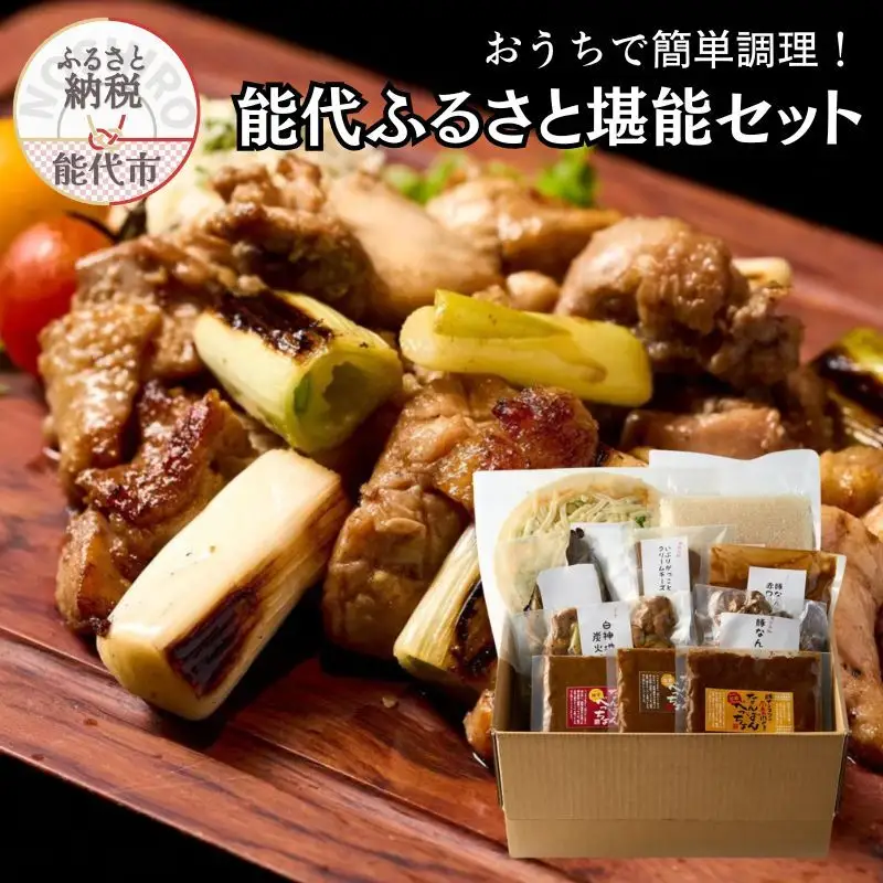 堪能セット 能代ふるさと うまいもん 簡単調理 堪能セット【10品】