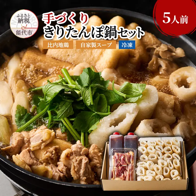 きりたんぽ 鍋  5人前 (カットきりたんぽ 比内地鶏 スープ )