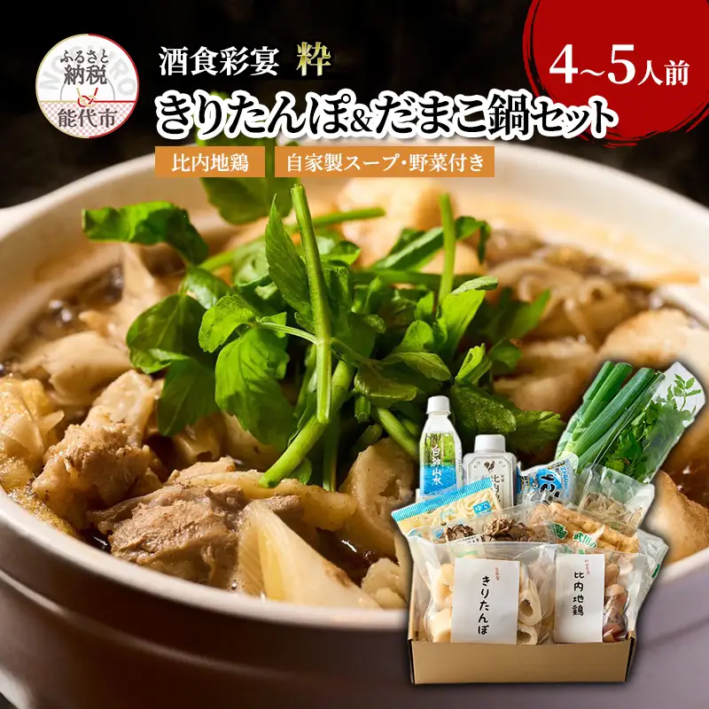 酒食彩宴粋 こだわり きりたんぽ＆だまこ鍋セット 4～5人前 鍋セット きりたんぽ鍋セット きりたんぽ鍋 だまこ 郷土料理 秋田県 能代市